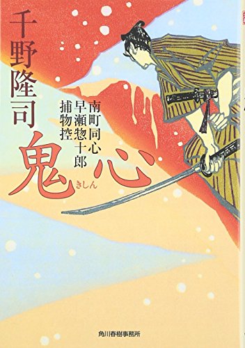 千野隆司:鬼心―南町同心早瀬惣十郎捕物控 (時代小説文庫)