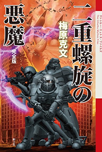 梅原克文:二重螺旋の悪魔 完全版 (クトゥルー・ミュトス・ファイルズ)