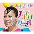ノコギリガール~ひとりでトイレにいけるもん~