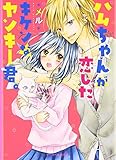 ハムちゃんが恋したキケンなヤンキー君。 (ケータイ小説文庫 め 2-3)