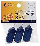 シンワ測定 ハンディシリーズ用 カルコ 小 黒 3ヶ入 77452