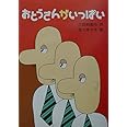 おとうさんがいっぱい (新・名作の愛蔵版)