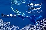 ROYAL BLUE: 日本初の人魚姫 マーメイドカナエル1st写真集 (connection...