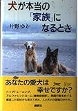 犬が本当の「家族」になるとき