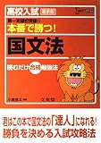 高校入試本番で勝つ!国文法 最新版 (シグマベスト)