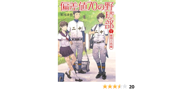 偏差値70の野球部 レベル1 難関合格編 小学館文庫 松尾 清貴 本 通販 Amazon