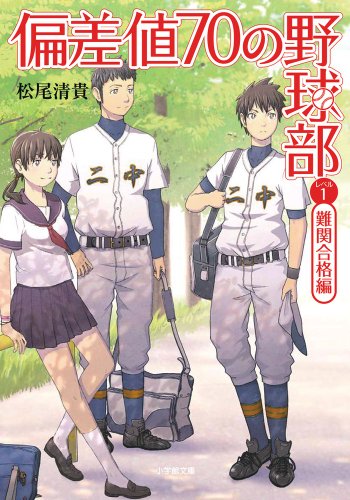 松尾清貴:偏差値70の野球部〈レベル1〉難関合格編 (小学館文庫)