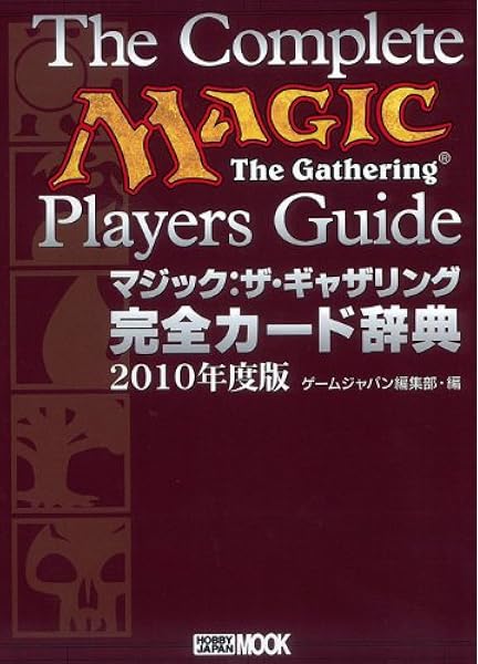 マジック ザ ギャザリング 完全カード辞典10年度版 ホビージャパンmook 331 Gamejapan編集部 本 通販 Amazon