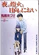 夜の燈火と日向のにおい 8 (ヤングキングコミックス)