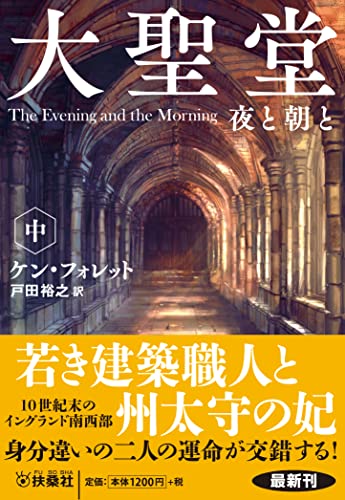 大聖堂　夜と朝と（中） (海外文庫)