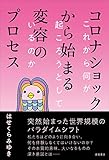 コロナショックから始まる変容のプロセス これから何が起ころうとしているのか
