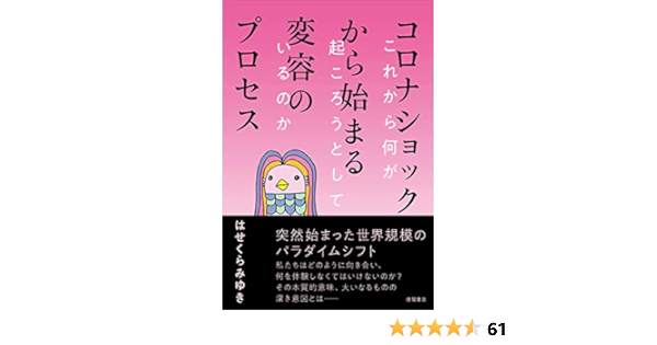 コロナショックから始まる変容のプロセス これから何が起ころうとしているのか はせくらみゆき 本 通販 Amazon