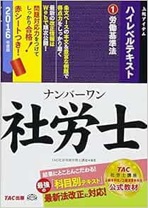ナンバーワン社労士 ハイレベルテキスト 1 労働基準法 16年度 Tac社労士ナンバーワンシリーズ 古賀 太 Tac社会保険労務士講座 伊藤 浩子 高橋 比沙子 跡部 大輔 本 通販 Amazon