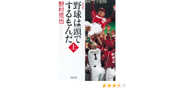野球は頭でするもんだ 上 朝日文庫 野村 克也 本 通販 Amazon