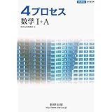 4プロセス数学1a 解答 数研出版 数学