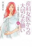 産科女医からの大切なお願い―妊娠・出産の心得11ヵ条