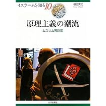原理主義の潮流: ムスリム同胞団 (イスラームを知る 10) | 横田 貴之