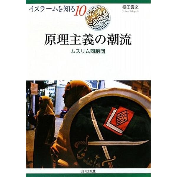 現代エジプトにおけるイスラームと大衆運動 | 横田 貴之 |本 | 通販