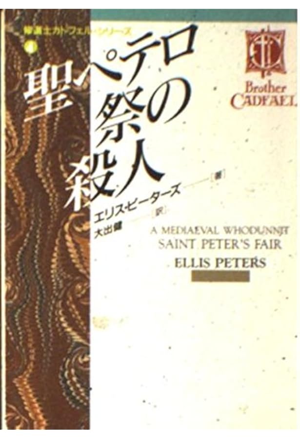 聖女の遺骨求む ―修道士カドフェルシリーズ(1) | エリス ピーターズ