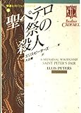 聖ペテロ祭の殺人