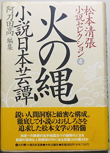 松本清張:松本清張小説セレクション 第4巻 火の縄 小説日本芸譚