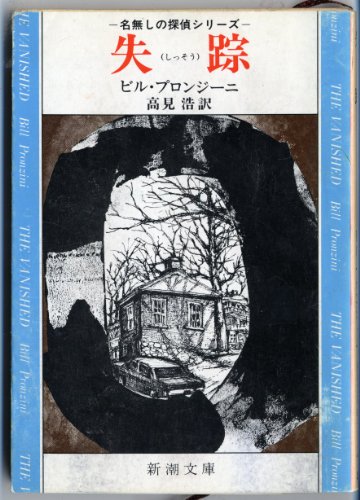 ビル・プロンジーニ:失踪 (新潮文庫 フ 12-2 名無しの探偵シリーズ)