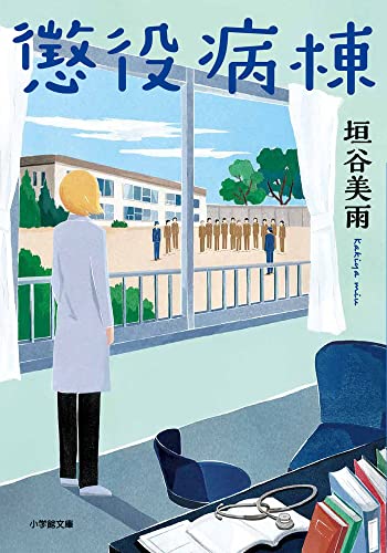 垣谷美雨:懲役病棟