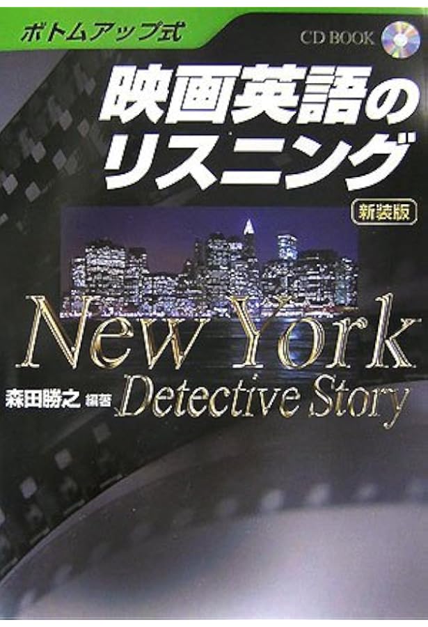 CD付 ボトムアップ式 映画英語のリスニング ファティマに何が起こっ