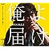 俺よ届け(初回限定盤)