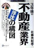 3年後の不動産業界浮沈の構図 (ベストビジネス)