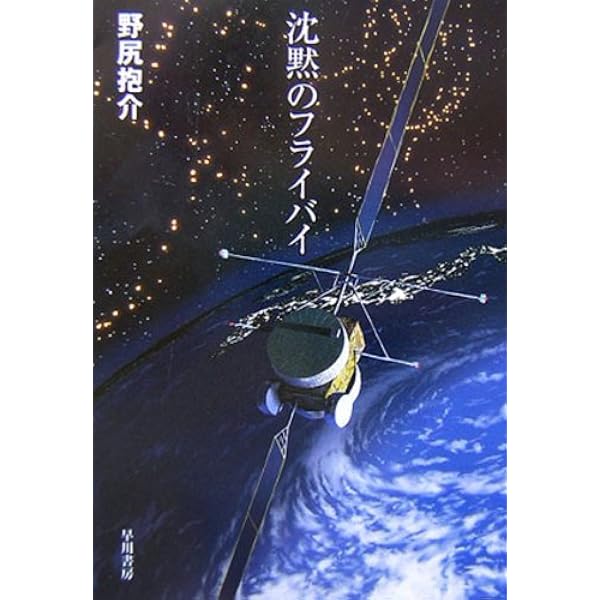 ヴェイスの盲点 (ハヤカワ文庫 JA ノ 3-1 クレギオン 1) | 野尻 抱介