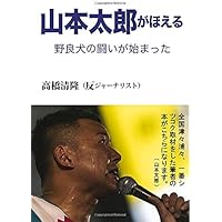 山本太郎がほえる〜野良犬の闘いが始まった