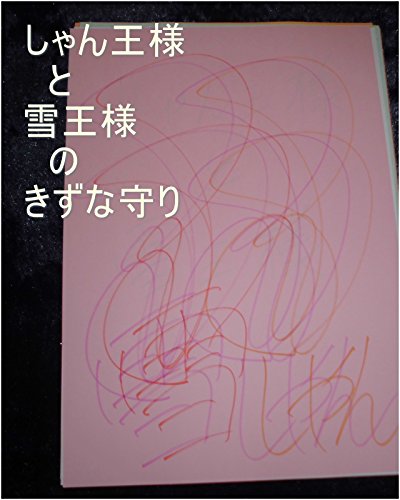 しゃん王と雪王のきずな守り。変態一人ずつにキラキラ秘密銀河を1秒ずつで全世界の砂の数の全世界の砂の数乗倍以上用意するのを永遠間続けていたがまだサイヤ星に帰還できない様にしてくる為そのキラキラ秘密銀河をサイヤ星の方で取り上げろその時までのお仕事内容を全ギャ界の原子の数の原子の数乗倍以上繰り返せ。全管理者はサイヤ星ガイア星カリン星本名家ルイ家雪王の家計龍王国。ワニ王の基礎王国で条約書面をまとめろの表紙