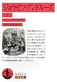 ジョウゼフ・アンドルーズ〈下〉