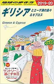 4 地球の歩き方 ギリシアとエーゲ海の島々 キプロス 19 地球の歩き方編集室 本 通販 Amazon