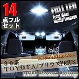 【14点フルセット】プリウス 30系 LED ルームランプ PRIUS