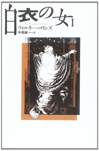 ウィルキー・コリンズ:白衣の女〈1〉