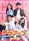 チアアップ　DVD-BOX2 [DVD]