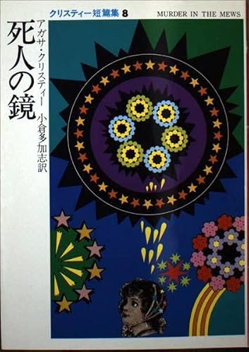 死人の鏡 (ハヤカワ・ミステリ文庫 1-49 クリスティー短編集 8)