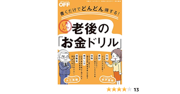 書くだけでどんどん得する あんしん老後の お金ドリル 日経ホームマガジン 井戸 美枝 他 本 通販 Amazon 書くだけでどんどん得する あんしん老後の お金ドリル 日経ホームマガジン 井戸 美枝 他 本 通販 Amazon