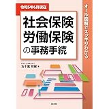 令和５年６月現在／オール図解でスッキリわかる　社会保険・労働保険の事務手続