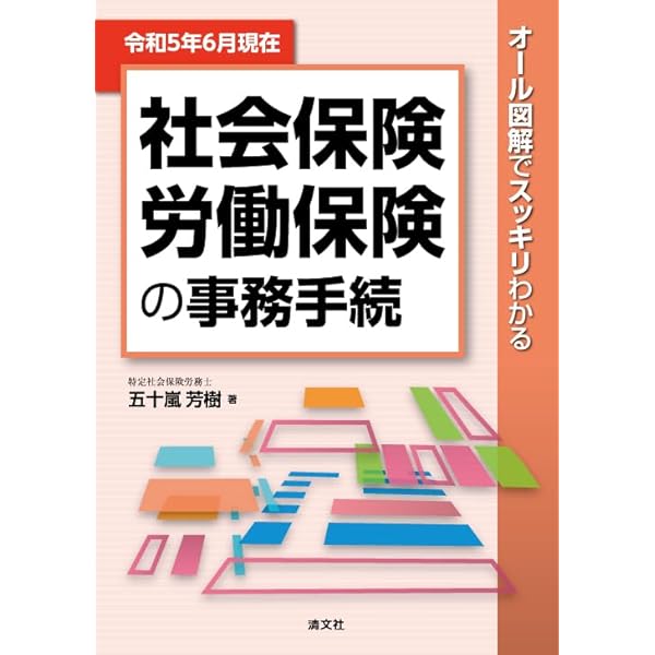 Amazon.co.jp: 令和5年6月現在／オール図解でスッキリわかる