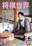 将棋世界 2011年 12月号 [雑誌] by Tetsu Okamoto