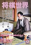 将棋世界 2011年 12月号 [雑誌]