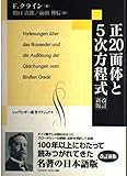 正20面体と5次方程式 改訂新版 (シュプリンガー数学クラシックス 5巻)