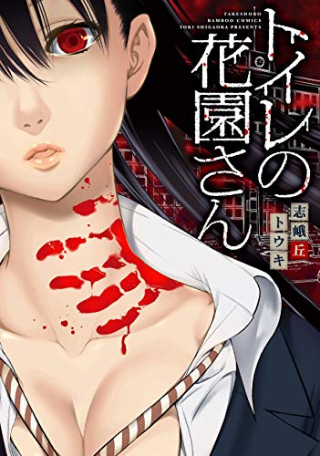 『トイレの花園さん』1巻