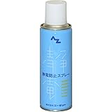 AZ 静電防止ｽﾌﾟﾚｰ 220ml