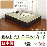 跳ね上げ式 ユニット畳 ３畳セット （ナチュラル） ヘリ付き 完成品 日本製 収納付き 畳ボックス 高床式ユニット