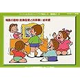 場面の認知(危険回避と約束事) 幼年版 ソ－シャルスキルトレ－ニング絵カ－ド