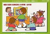 場面の認知(危険回避と約束事) 幼年版 ソ－シャルスキルトレ－ニング絵カ－ド